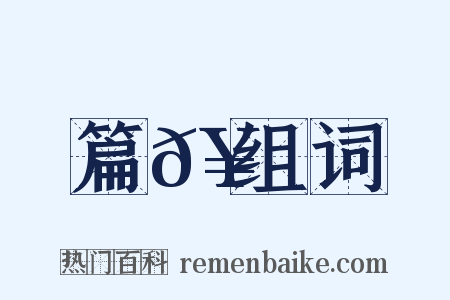 篇𥳑组词是什么意思的图片